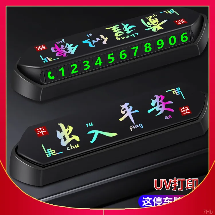 新挪车电话号码牌2025新款高级停车牌车内载摆件汽车临时停车辆牌
