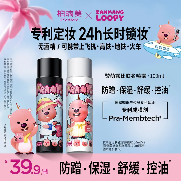 【短视频专属】PRAMY/柏瑞美loopy联名定妆喷雾控油保湿夏日D1