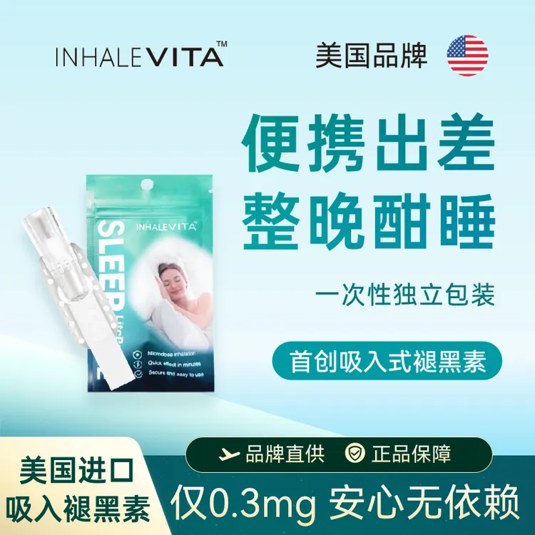 InhaleVita试用差旅速睡伴美国吸入褪黑素安瓶非软糖助眠差旅应急