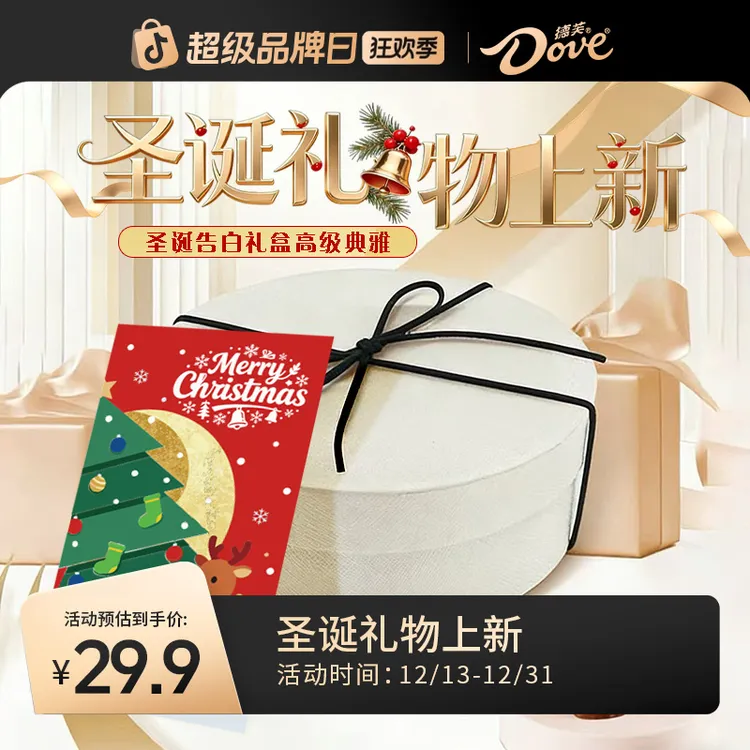 【圣诞节礼物】德芙心语巧克力5.3g*18粒礼盒配圣诞贺卡纯可可脂