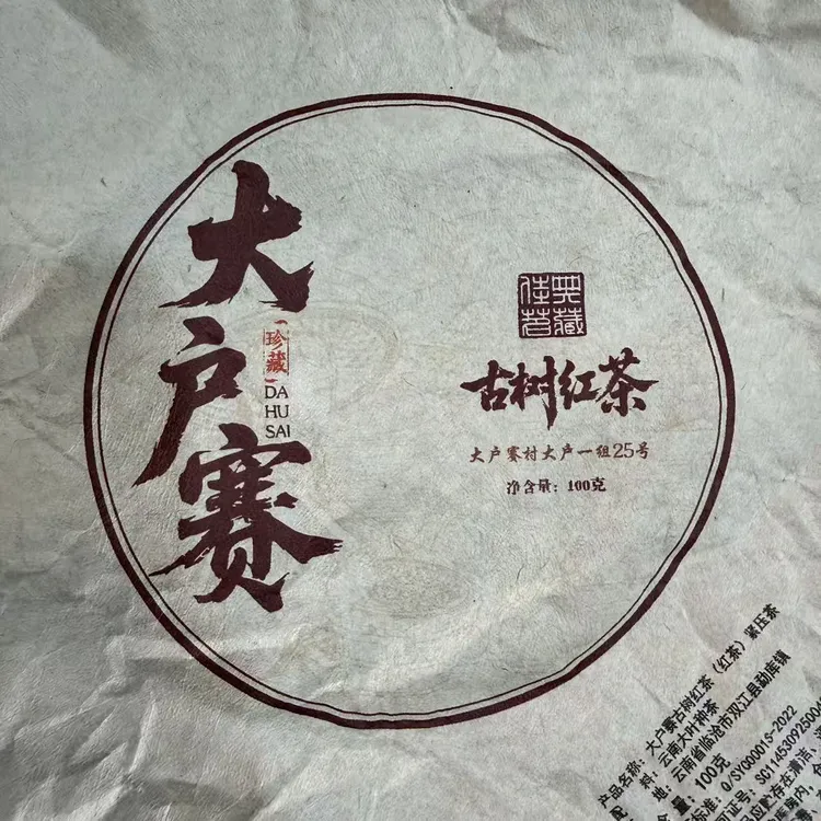 【12号】2021年 大户赛村委会晒红红茶·春100g*2饼9月27日【2214号】 