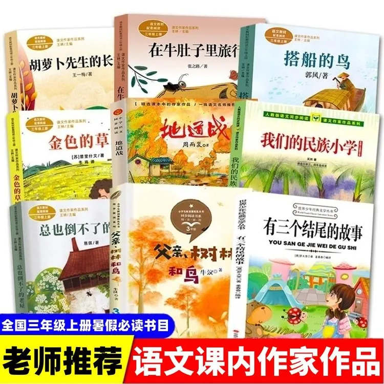 三年级上册课内作家作品 我们的民族小学 在牛肚子里旅行 地道战