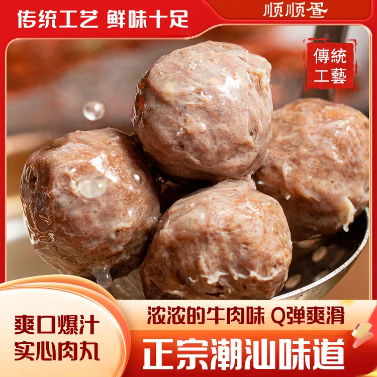 顺顺疍【潮汕牛肉丸正宗】鲜香爆汁火锅烧烤食品营养牛肉丸丸子宵夜