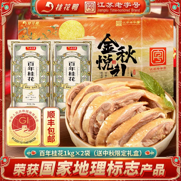 桂花鸭百年桂花盐水鸭1kg*2正宗南京特产咸水鸭中秋伴手礼盒