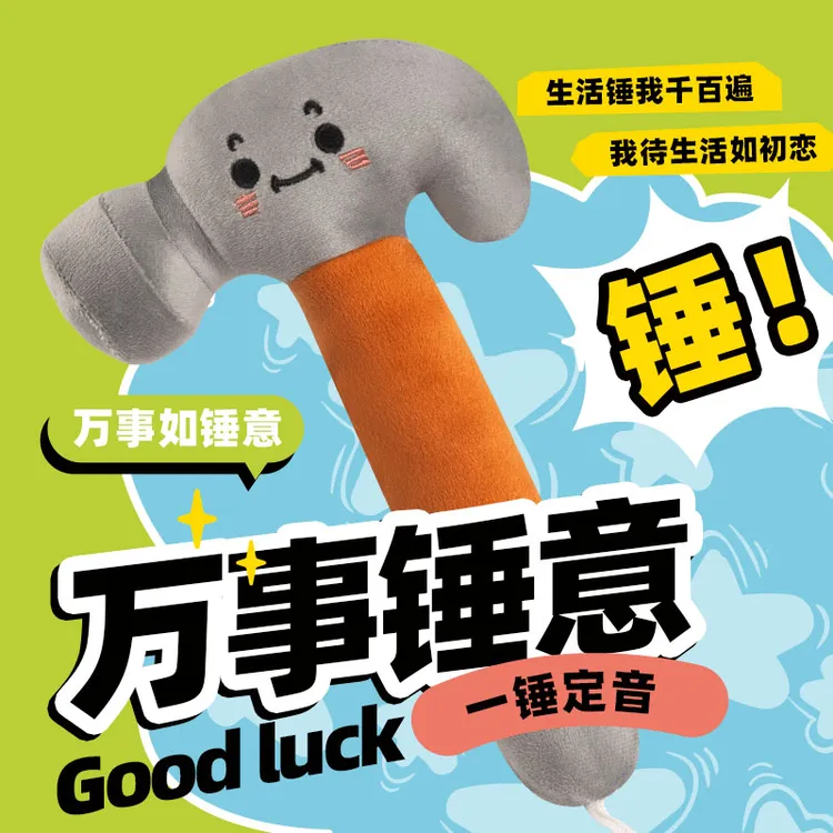 新款毛绒玩具宝宝抓握视听玩偶公仔仿真锤子发声搞怪男女解压神器