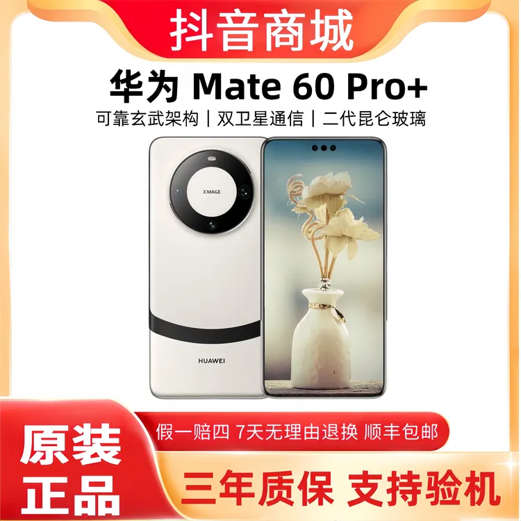 准新品 Huawei/华为 Mate60 Pro+（24期免息）卫星通话旗舰5G手机