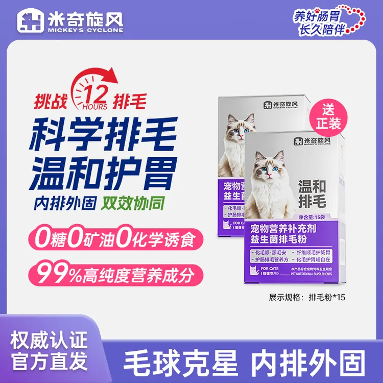 米奇旋风宠物营养益生菌排毛粉温和排毛调理肠胃化毛不刺激T1