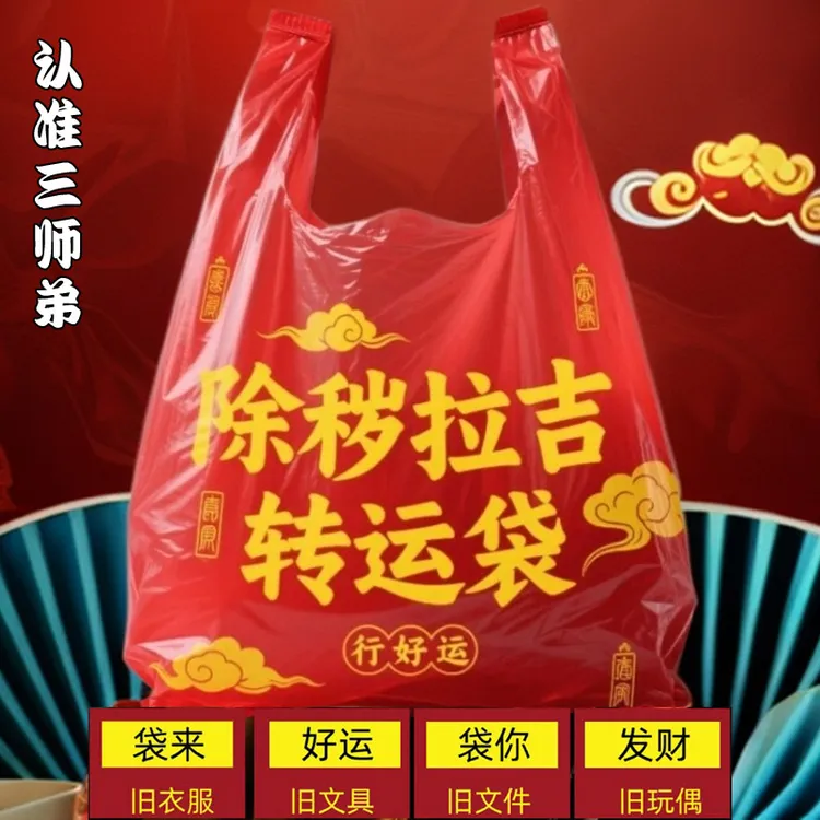 三师弟推荐加厚加大红色除秽拉吉袋旧衣旧物旧鞋专用手提垃圾袋