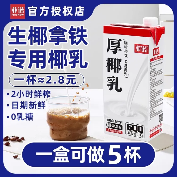 菲诺厚椰乳生椰拿铁椰奶原料椰子汁西米露家用咖啡伴侣茶饮专供
