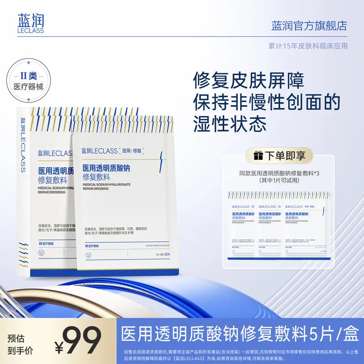 蓝润医用透明质酸钠修复敷料5片/盒 创面愈合术后护理