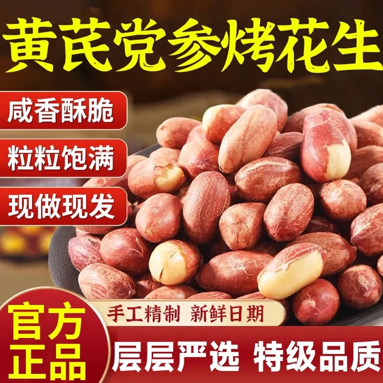 五香黄芪党参烤花生低温烘炒口感酥脆办公出行便携解馋零食