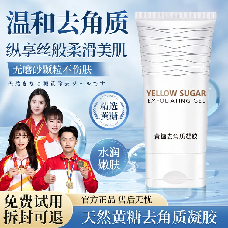 【官方正品】黄糖去角质凝胶去死皮凝露脸部毛孔深层清洁膏全身可用