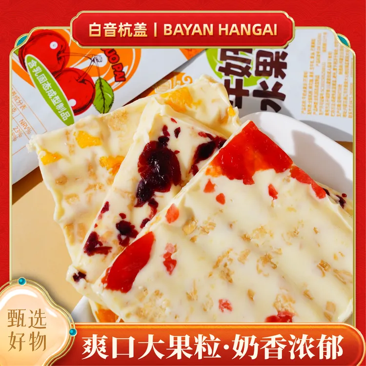 白音杭盖奶盖牛奶水果派果粒奶酪500g内蒙古特产解馋小零食