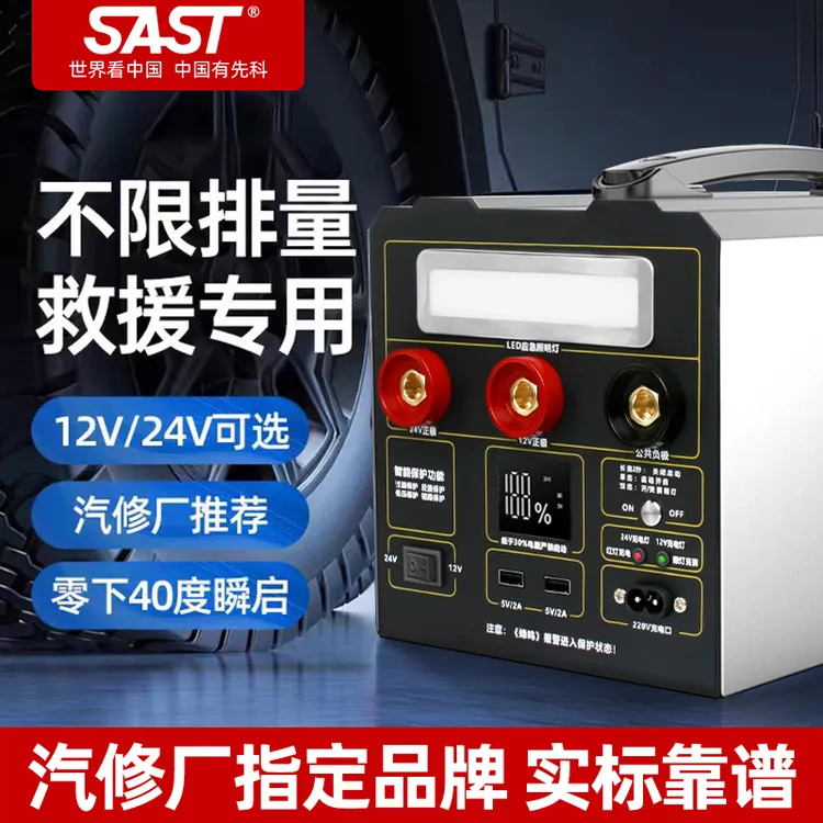 SAST/先科 汽车应急启动电源12V24V通用逆变器大货车急救援搭电宝