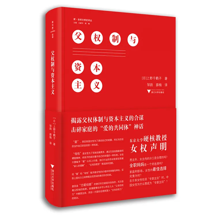 父权制与资本主义 精装 新 文明史译丛 东京大学硬核教授的女权声