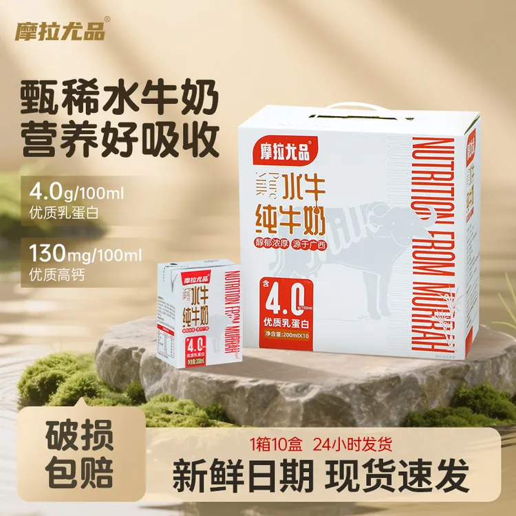 【中秋限时抢】摩拉尤品4.0g蛋白水牛纯牛奶 万能美食搭子  礼盒装 家庭装 整箱