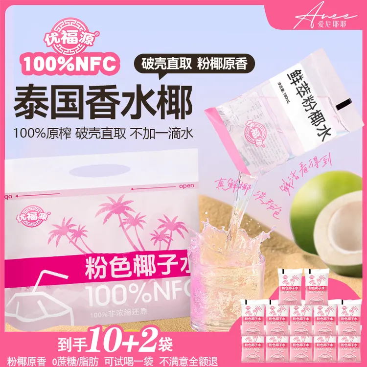 【比山姆好喝！】NFC新鲜100%椰青水非浓缩无添加香水椰粉色椰子水