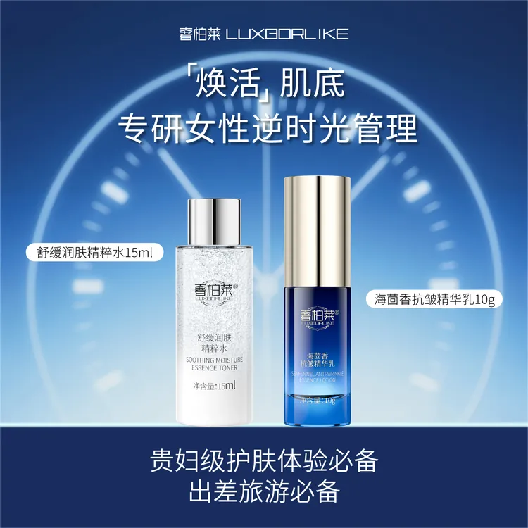 【贵妇级护肤尝鲜体验装】奢柏莱抗皱紧致舒缓精华水乳组合25ml