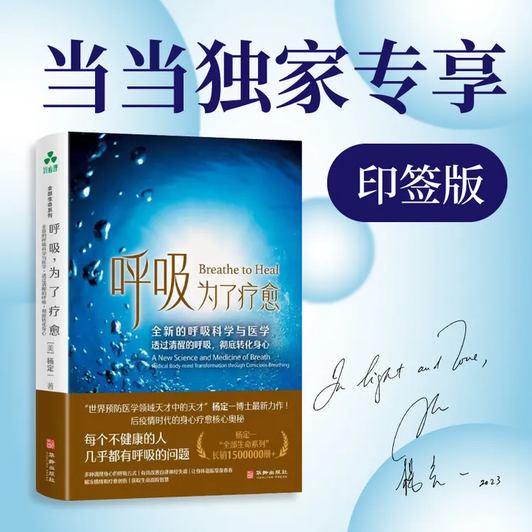 呼吸为了疗愈：全新的呼吸科学与医学透过清醒的呼吸彻底转化身心