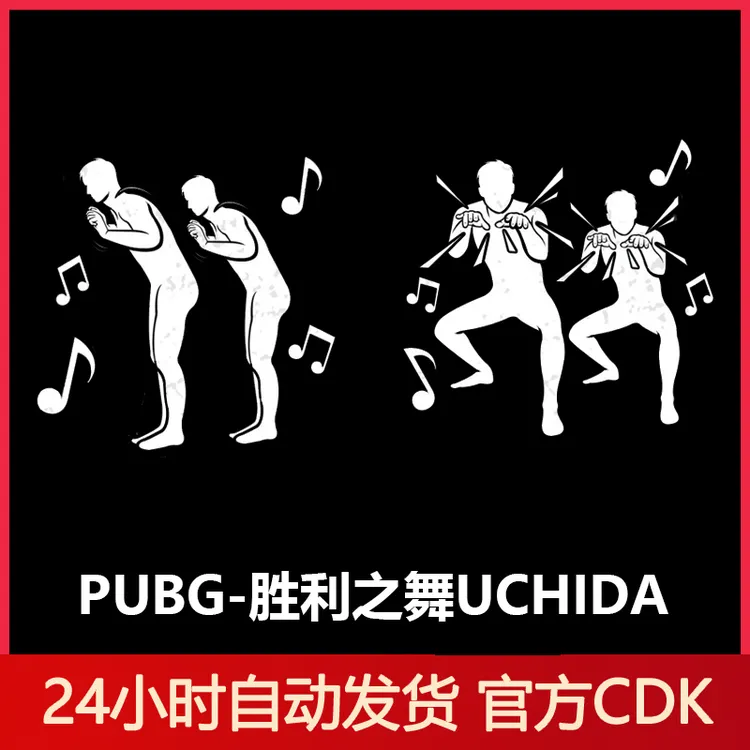 PUBG绝地求生UCHIDA1套装吃鸡团队胜利之舞跳舞动作表情【G币包】