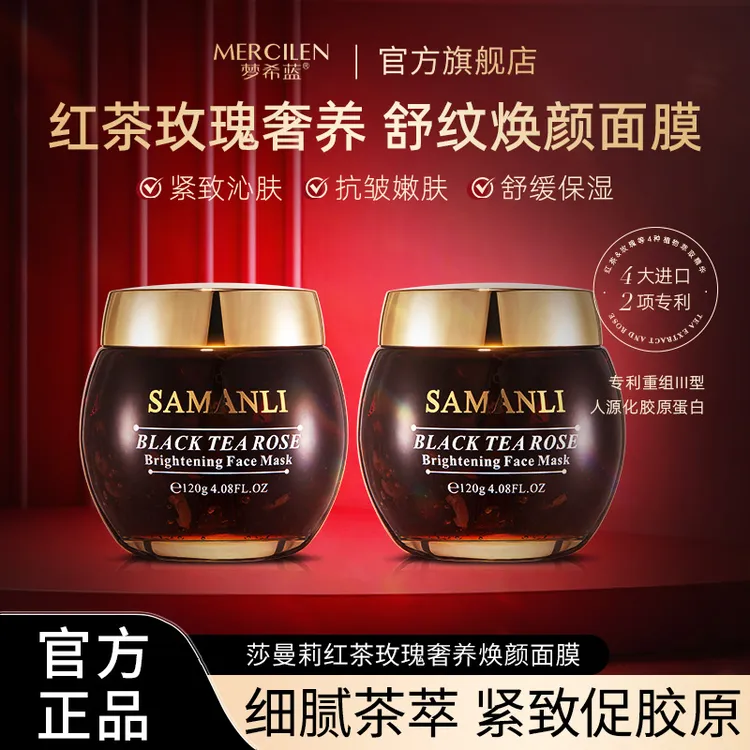 【抗皱 紧致 舒缓 保湿】莎曼莉红茶玫瑰奢养焕颜面膜 拍1发2盒