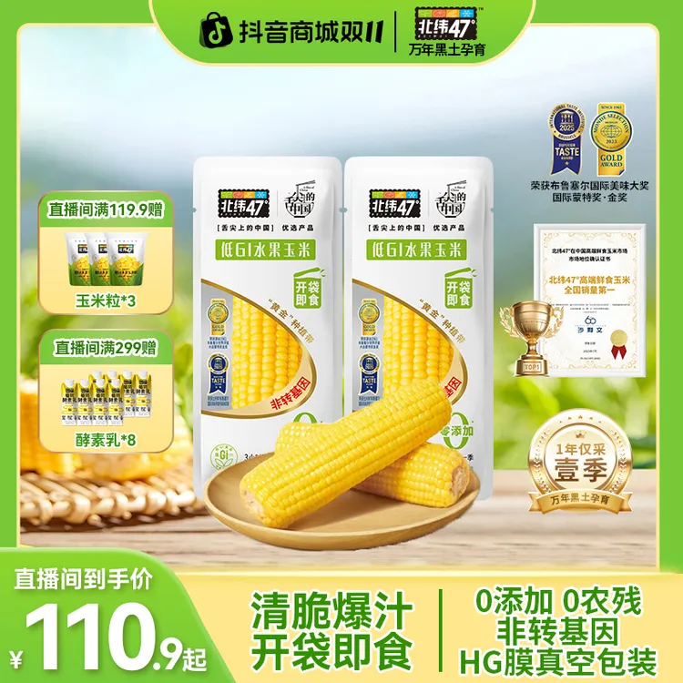 【开袋即食】北纬47°低GI水果玉米220g*16/20穗鲜嫩爆汁轻卡清甜