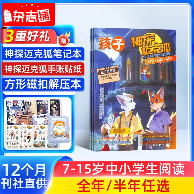 【杂志铺】神探迈克狐杂志 2026年订阅 小学儿童侦探故事书
