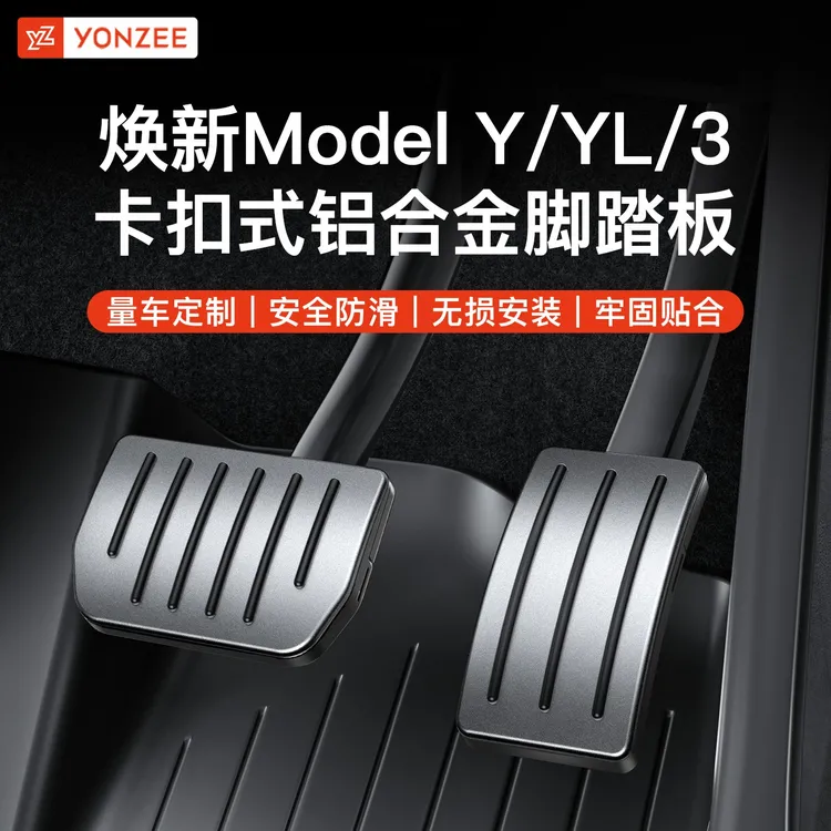 YZ适用特斯拉焕新版ModelY/3铝合金属卡扣脚踏板油门刹车休息配件