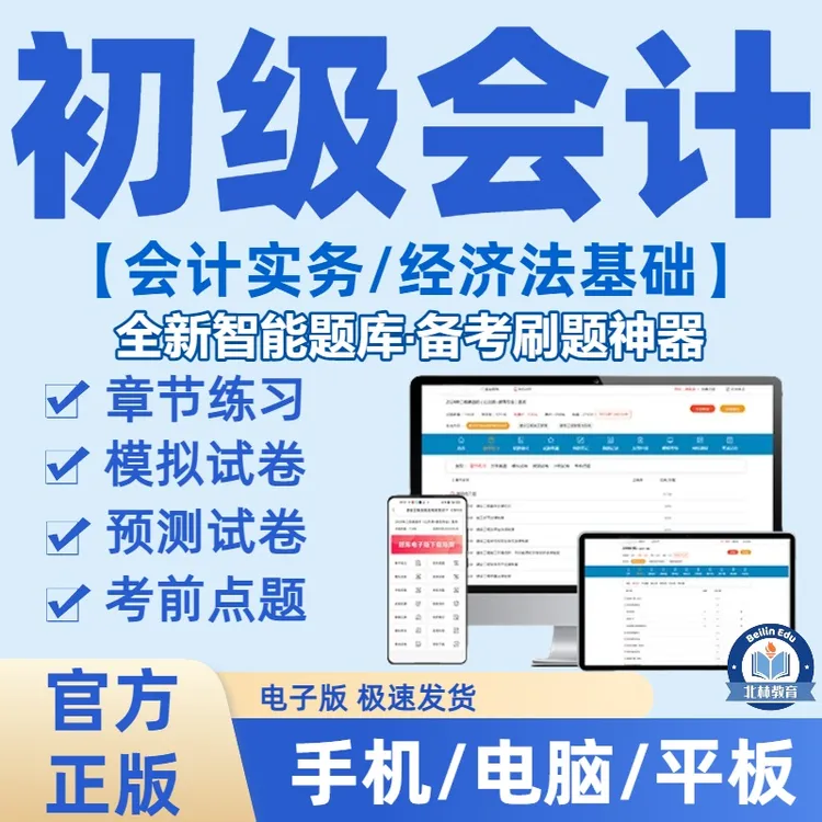 2026年初级会计职称初级会计实务经济法基础在线刷题库（电子版）