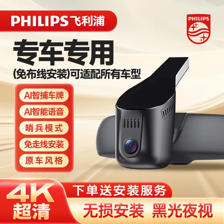 PHILIPS飞利浦专车专用4K高清黑光夜视记录仪智捕车牌录像新款