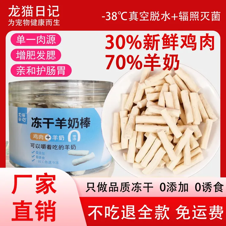 猫咪冻干羊奶棒磨牙棒冻干棒猫咪专用冻干宠物食品猫零食猫猫食物