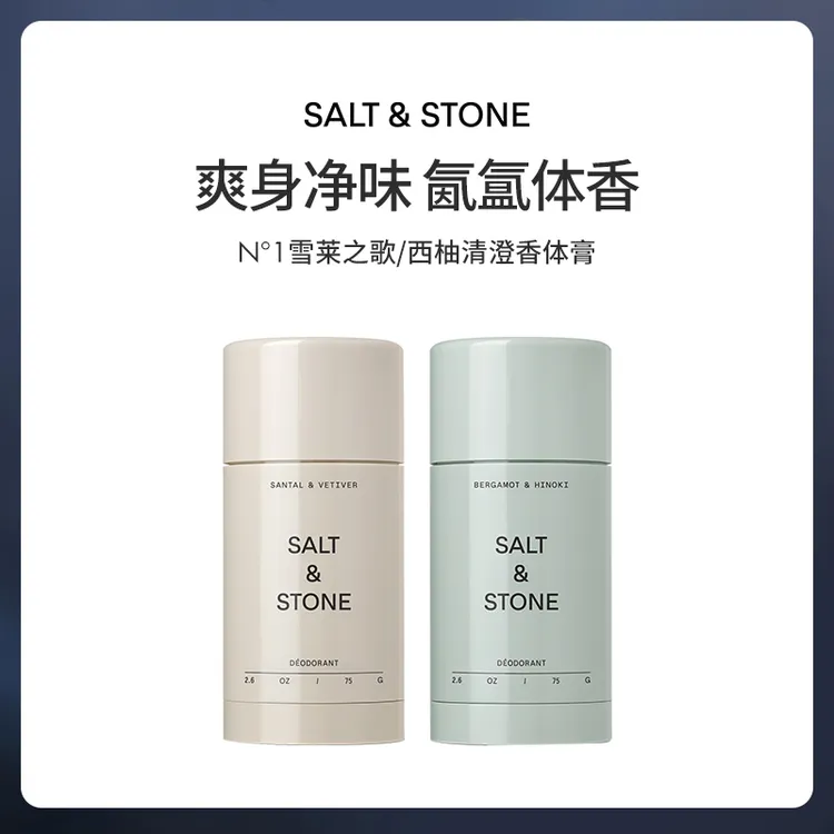 【官方自营】SALT&STONE 雪莱之歌/西柚清澄香体膏75g净味固体香膏