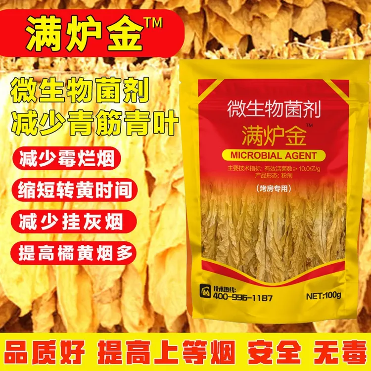 微生物菌剂满炉金正品 烤房专用 提高等级卖价减少挂灰 青筋 霉烂