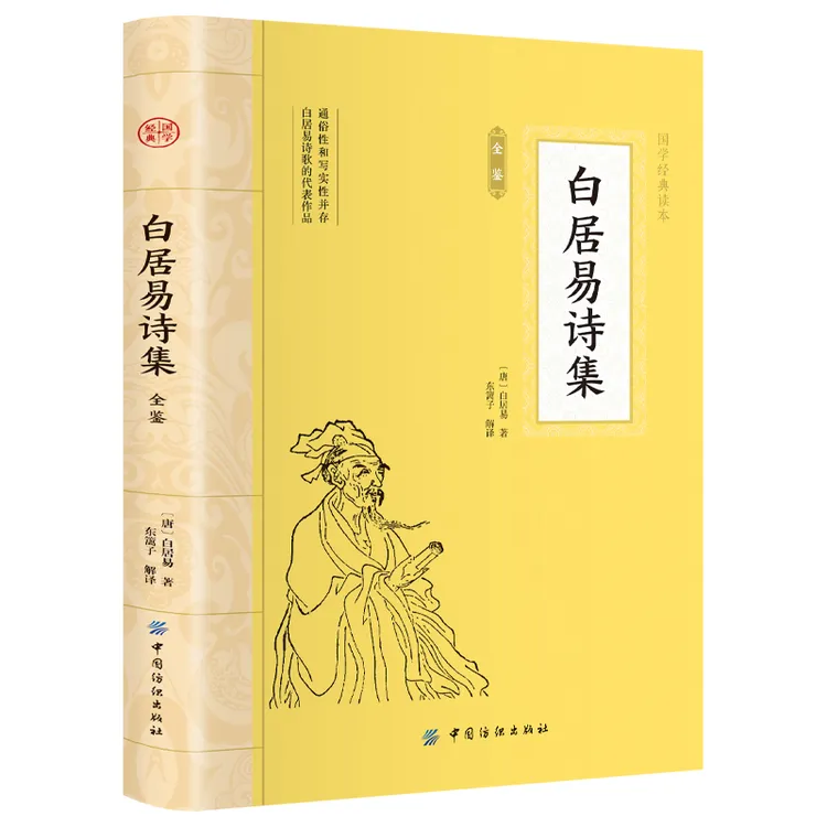 白居易诗集全鉴 大国学青少年课外读物中华经典名著历史人物传记