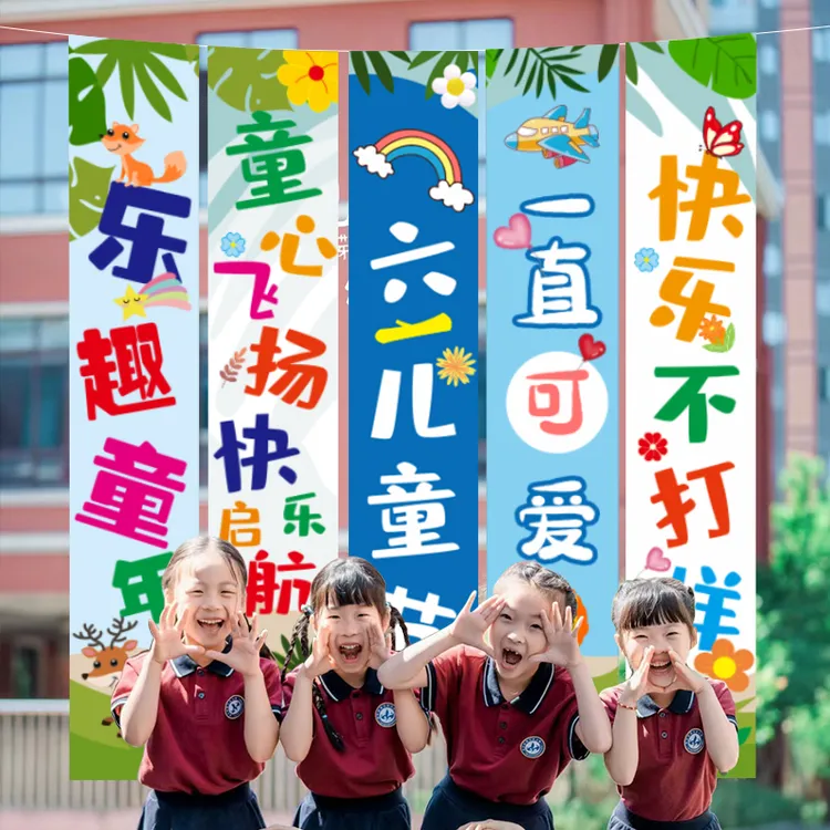 幼儿园装饰挂布六一儿童节场景布置教室班级61氛围活动条幅背景墙