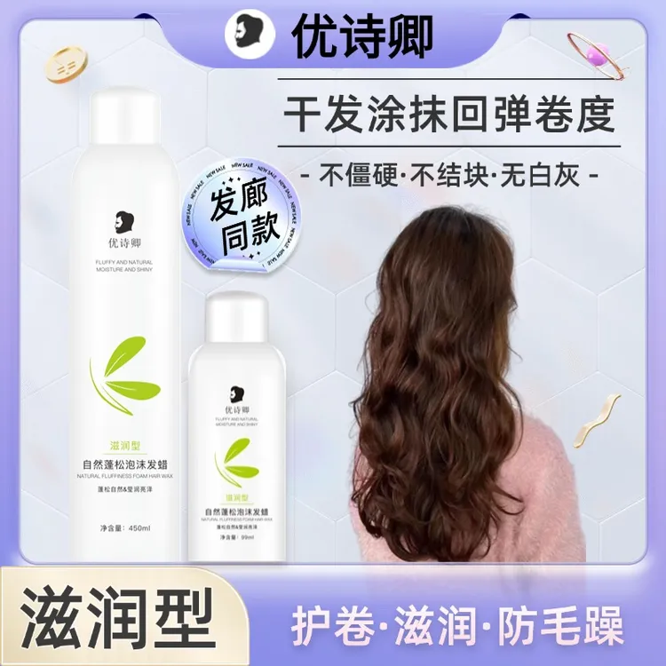 泡沫发蜡滋润型打造自然蓬松慵懒风卷发女士法式烫造型必备不僵硬