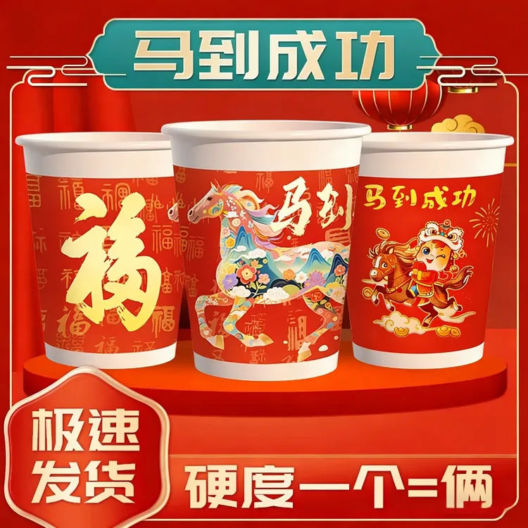 2026马年纸杯新年过年一次性纸杯子纸碗商用加厚水杯茶杯年货批发