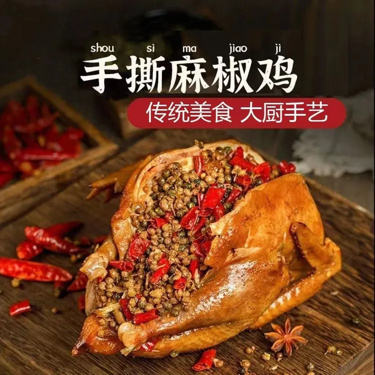 重庆手撕麻椒鸡 跑山鸡 500g以上熟食卤味开袋即食顺丰冷链