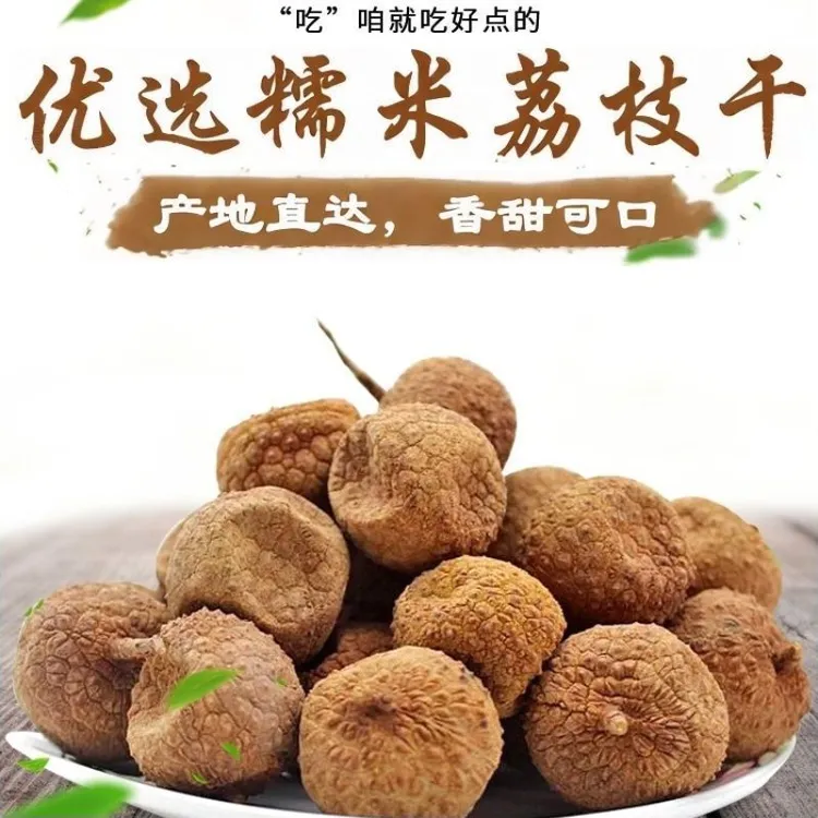 【到手一斤】新货福建扁荔枝干糯米丁香小核肉厚香甜软糯带壳天然7