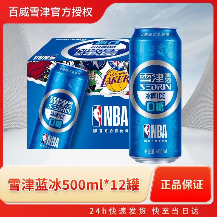 SEDRIN/雪津啤酒蓝听0糖蓝冰啤酒500ml*12罐整箱10.3度/不兑奖