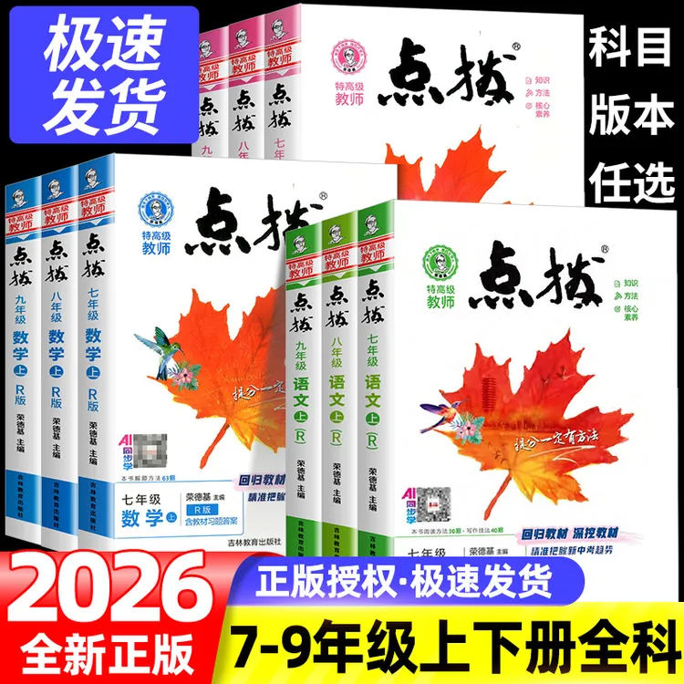 点拨【荣德基】25秋初中789年级点拨语数英物理化同步教材讲解