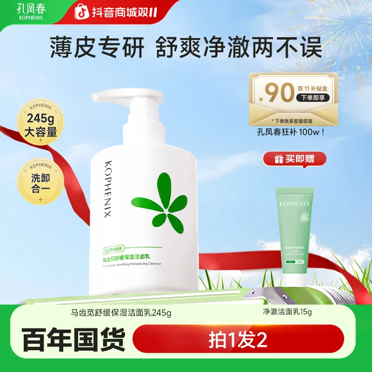 孔凤春马齿苋洁面乳【245g大容量】氨基酸洗面奶清洁水润保湿不紧绷