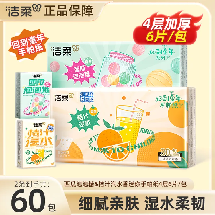 【60包】洁柔手帕纸4层6片桔汁汽水西瓜泡泡糖小包装出行便携纸巾