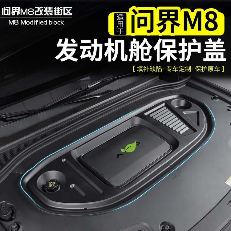 适用问界M8发动机舱保护罩汽车前机盖板引擎防护改装配件用品