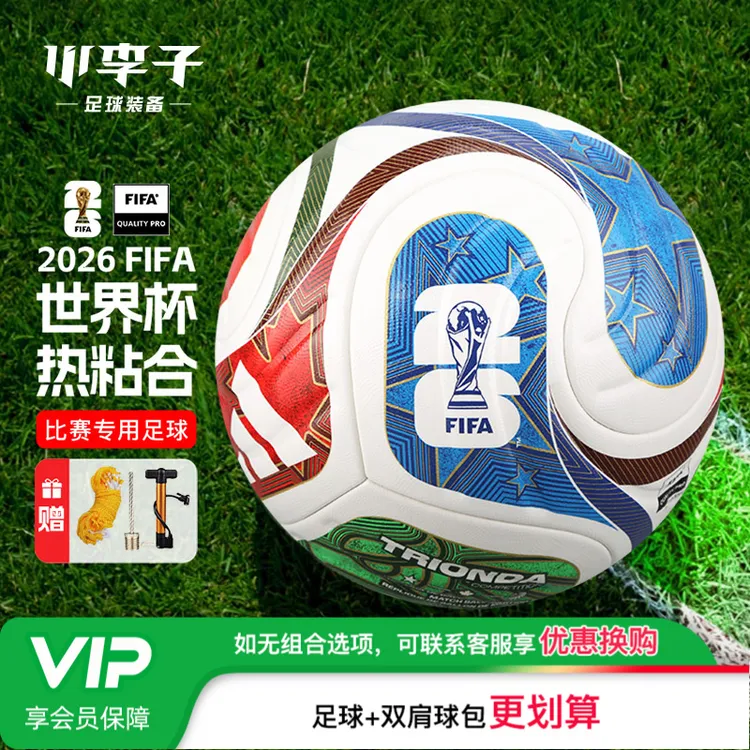 小李子阿迪达斯三重浪足球26世界杯用球热粘合FIFA标5号4号JD8031