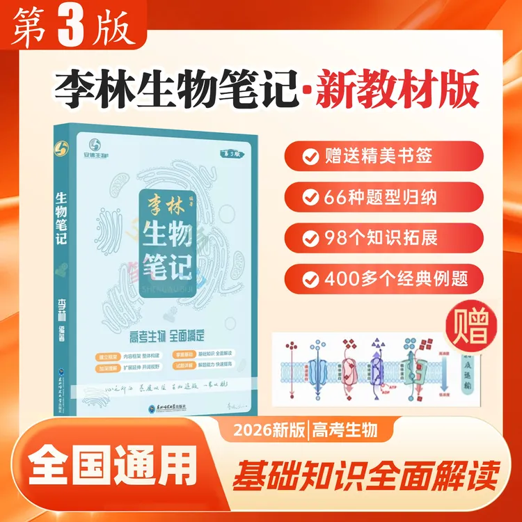 2026李林生物笔记30天速记高中生物基础知识点德叔生物遗传学总结