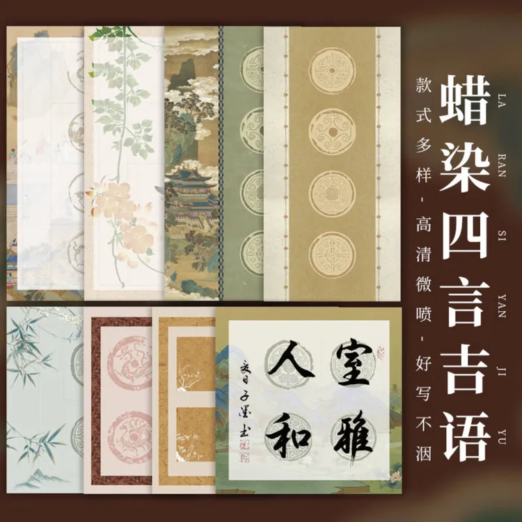 蜡染微喷加厚四言斗方书法作品瓦当半生吉语四字毛笔宣纸