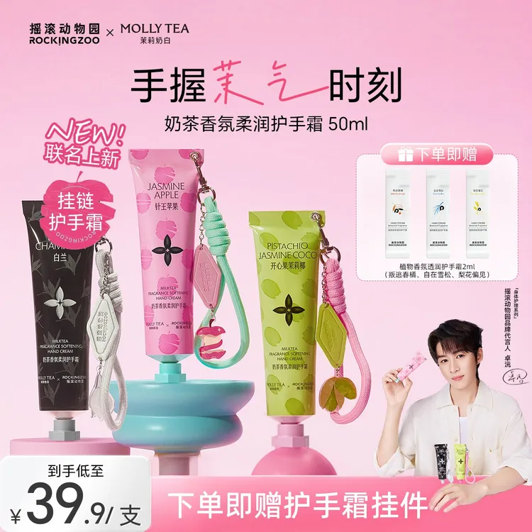 【茉莉奶白联名卓沅同款】摇滚动物园奶茶香氛护手霜保湿持久留香