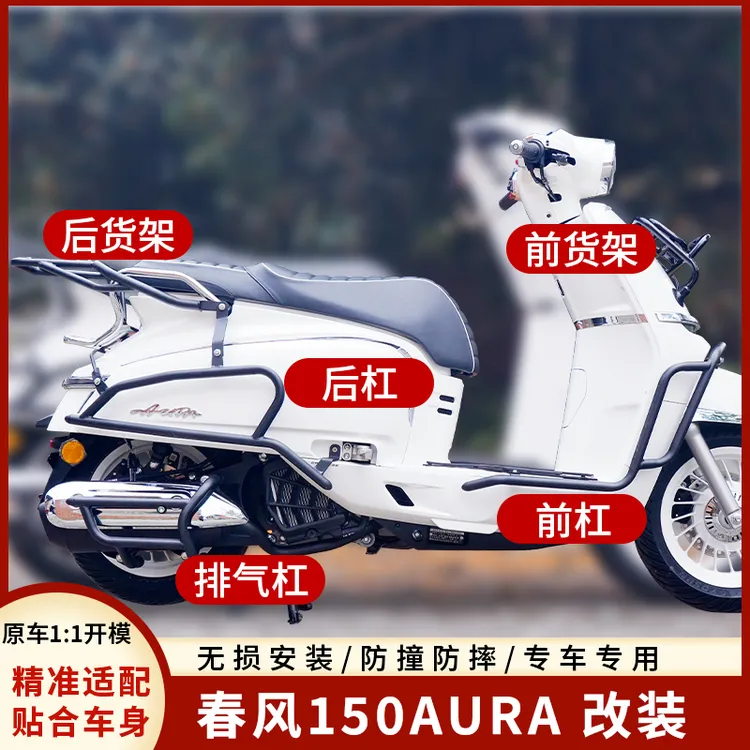 适用春风150AURA保险杠改装前后护杠全包围排气护杠货架尾箱配件