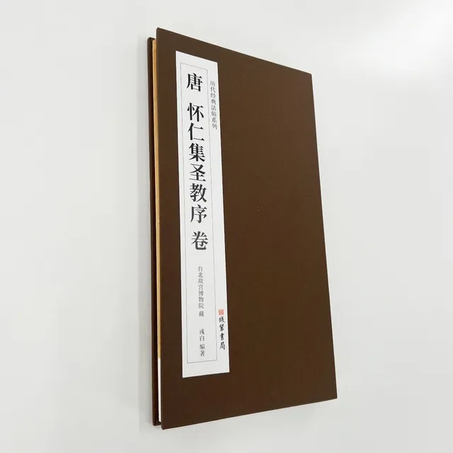 怀仁集王圣教序 墨迹本 带部题跋和译文 经折装高清1:1复制书法